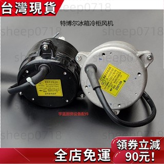 特博爾turboair世備冰箱電機蒸發器散熱電機 冷凝器風扇電機