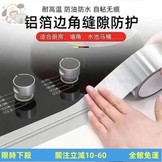 ⚡桃園出貨⚡ 耐高溫鋁箔膠帶 鋁箔膠帶 美縫貼 耐熱膠帶 耐高溫膠帶 防水貼 防黴膠帶 鋁箔貼紙 縫隙貼 廚房膠帶