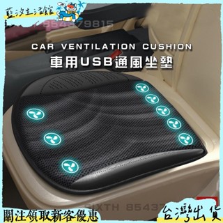 【關注減15】車用涼風墊 汽車通風坐墊 風扇坐墊 usb通風坐墊 座椅通風 透氣通風墊 大貨車 吹風坐墊