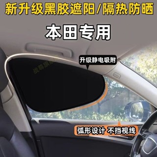 熱賣 💖Honda Fit LIFE Civic XRV CRV 汽車防曬隔熱遮陽簾 本田側窗戶玻璃遮擋簾 窗戶遮陽擋