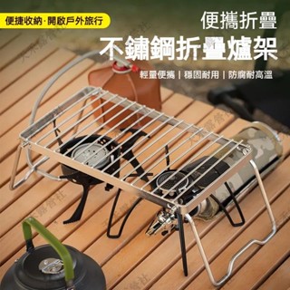 限時特賣 💕優品💕不鏽鋼摺疊爐架 露營折疊烤架 簡易支撐架爐具架 戶外烤架 燒烤架小烤架 戶外烤架瓦斯爐卡式爐蜘蛛爐