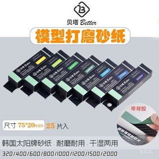 🔥24h桃園有貨🔥【8724人好評】貝塔韓國太陽免裁切背膠砂紙 幹濕兩用 高達模型手工研磨拋光工具 CENB