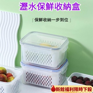 【限時下殺】家用透明塑膠保鮮盒 廚房密封瀝水洗菜盒 冰箱肉食水果收納盒子 儲物盒 保鮮盒 便當盒