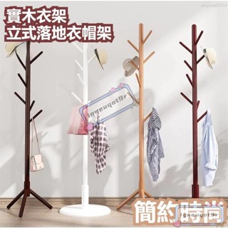*實木衣架 落地衣帽架 立式衣架 臥室掛衣架 收納衣架 掛衣架 立桿衣帽架 衣架 曬衣架 掛衣服