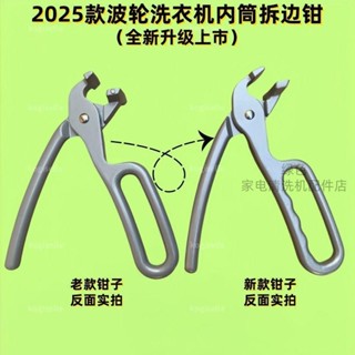 🌟臺灣出貨🌟2025款波輪洗衣機拆邊鉗,自動回彈拆邊鉗,洗衣機內筒拆包邊工具🌟dg8tj4m3t0