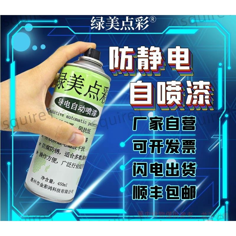 🔥下殺🔥 導電漆防靜電油漆自噴漆黑色白色導電漆可定制顏色手噴抗靜電塗料 squire1