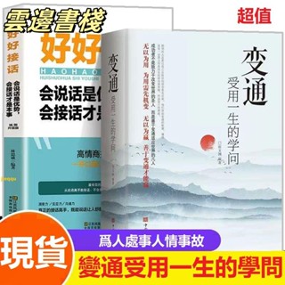 【正版保證】變通 受用一生的學問 好好接話 幽默讓你充滿魅力 演講與口才 老人言 中國式溝通 別讓不會説話害了你 為人處