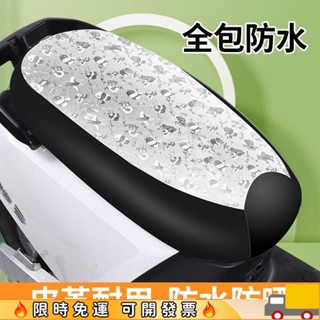 店長推薦🔥機車防曬隔熱坐墊 座墊 電動車坐墊套防曬隔熱防水透氣四季通用摩托車座墊套防曬套 隔熱 防57