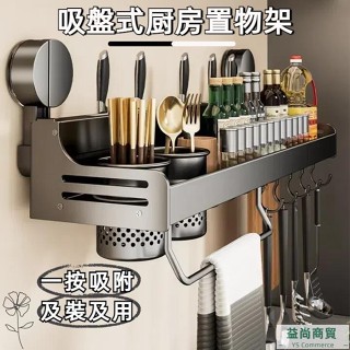 【熱賣推薦】🔥吸盤式廚房置物架 太空鋁廚房置物架 廚房壁掛架 免打孔 刀具收納 調味料收納 砧板收納 廚房收納架