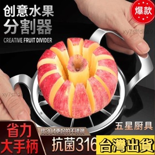 臺灣熱銷 不銹鋼切蘋果神器大號水果分割多功能削皮去果核工具傢用套裝模具938