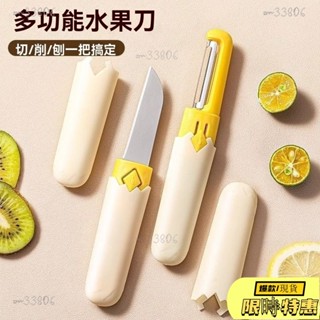 🔥限時免運🔥 多用途水果刀 二合一削皮刀 多功能水果刀 廚房小刀 削皮刀 瓜果刀 果皮刀 家用小刀 帶蓋收納小刀 水