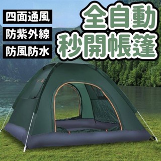 露營帳篷 帳篷 自動帳篷 沙灘帳 簡易帳篷 野餐帳 全自動秒開帳篷 秒開帳篷 露營 戶外露營 室內全自動帳篷 簡易帳篷