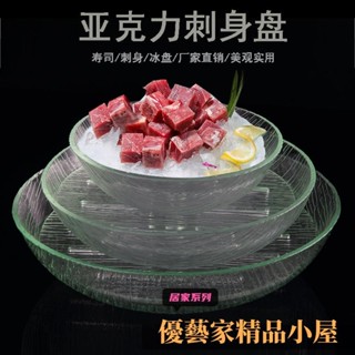 刺身盤 海鮮盤 盤子 亞克力刺身盤冰盤魚生三文魚火鍋海鮮水果盤高檔加厚圓形非玻璃盆
