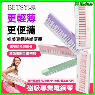 可開發票betsy折疊電鋼琴 88鍵鋼琴 電子琴MIDI鍵盤 初學鋼琴 入門電子琴 兒童鋼琴 重錘鋼琴 生日禮物交換樂器