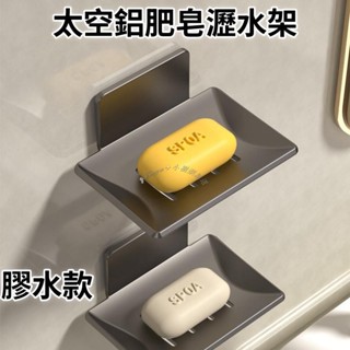 Twiggie❥太空鋁肥皂瀝水架 免打孔肥皂架 香皂架 海綿架 菜瓜布架 浴室置物架 浴室收納架