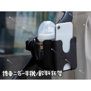熱銷推車二合一手機 推車杯架/飲料杯架/手機架/置物架/手推車杯架/腳踏車杯架 推車杯架