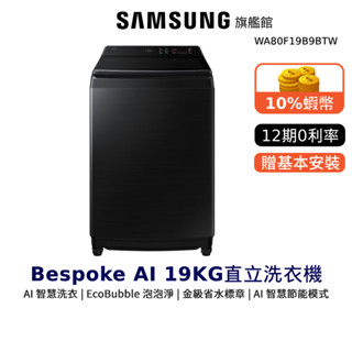SAMSUNG 19KG BESPOKE AI 智控 直立式 洗衣機 WA80F19B9BTW 三星 贈點心碗