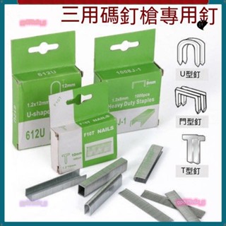 三用碼釘槍專用碼釘 三用釘 型釘 門型釘 型釘 重型三用打釘槍碼釘槍門型釘射釘型釘直型釘氣釘槍釘子木工排釘