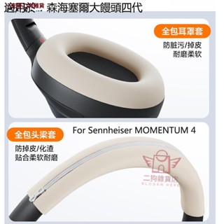 矽膠耳套適用於Sennheiser森海塞爾MOMENTUM 4保護套頭戴式耳機 頭梁套橫樑外殼 大饅頭四代耳罩保護殼
