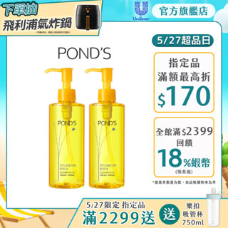 【Pond's 旁氏】官方直營 深層淨顏卸妝油175g (韓國製)(1入/2入組)