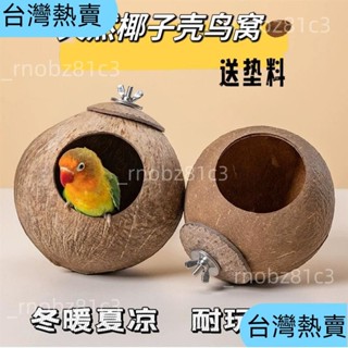 ＊臺灣熱賣＊椰子殻鳥窩虎皮牡丹鸚鵡鳥巢保暖繁殖窩小鳥玩具用品鳥 G3MG162