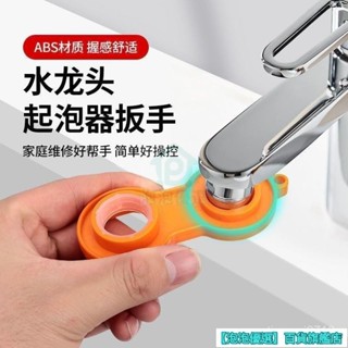 起泡器拆卸扳手 過濾器拆卸扳手 四閤一起泡器扳手 起泡器 過濾器 水龍頭 節水器扳手 拆卸扳手 扳手