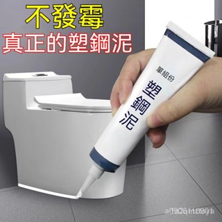 【半價搶】多功能塑鋼泥 密封補漏防水防黴衛生間厠所馬桶封邊膠水 多功能塑鋼泥 密封補漏防水防黴衛生間厠所馬桶封邊膠水