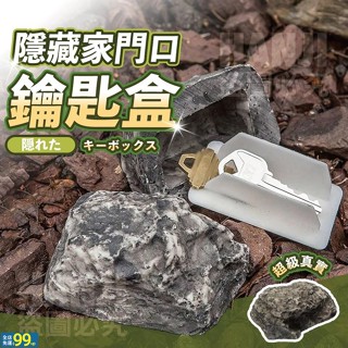 UUS 模擬石頭收納盒 石頭鑰匙盒 隱藏鑰匙盒 石頭造型鑰匙盒 石頭造型鑰匙盒 模擬石頭 桌面石頭擺飾
