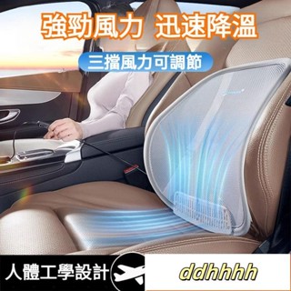 快速降溫大風力電動吹風 汽車腰靠 車用腰靠 汽車腰墊 吹風腰靠 風扇腰靠 透氣腰靠 汽車靠背墊 吹風靠背墊 汽車通風坐墊