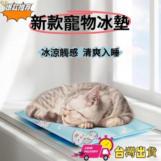 【限時特賣】寵物涼感墊 寵物涼墊 夏天寵物冰墊 貓咪狗狗降溫冰涼坐墊 耐抓咬降溫神器 大涼墊
