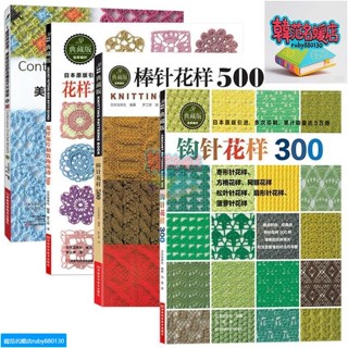 鉤針花樣300 毛衣編織花樣手作圖案書籍 毛線手工編織花樣全新