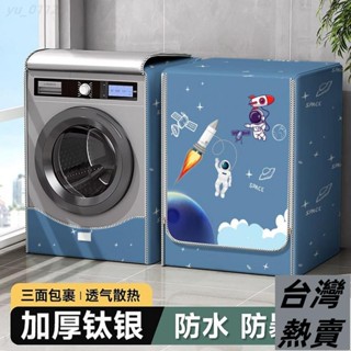 ♡臺灣熱賣♡直立洗衣機罩 洗衣機防水套 洗衣機防塵套 洗衣機防曬套 洗衣機上開全自動滾筒 防水防曬套 蓋佈防塵罩
