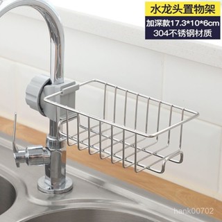 桃園快速🚚 水龍頭置物架廚房不銹鋼水槽收納架家用海綿抹布洗碗布瀝水架掛籃
