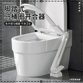 ♥小星星雜貨鋪♥腳踏式馬桶提蓋器 衛生間免彎腰不臟手馬桶掀蓋器 馬桶掀蓋器 腳踏式掀蓋器 廁所掀蓋器