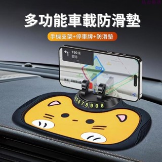 🔥熱銷🔥車用收納 新款多功能手機支架 防滑墊 臨時停車號碼牌 汽車中控臺可旋轉導航支架 車載防滑墊