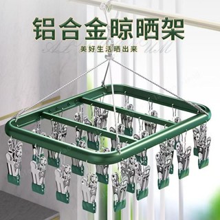 【閃購促銷】鋁合金曬衣架 不鏽鋼衣夾 加厚防滑防吹落襪子多功能曬襪架 多夾子 360°旋轉內衣內褲母嬰用品曬衣夾#ds4