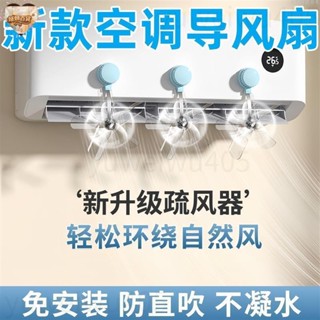 臺中+24H出貨🛫吸盤空調疏風器 空調導風扇 防風防直吹神器 冷氣擋風扇 冷氣導流扇 風扇擋風闆 空調擋風闆 冷氣調風