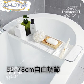 🍒新店開業 限時低價🍒浴缸置物架 浴缸架 伸縮浴缸架 浴缸掛架 伸縮置物架 飯店浴缸架 泡澡架置物架 伸縮瀝水架 水