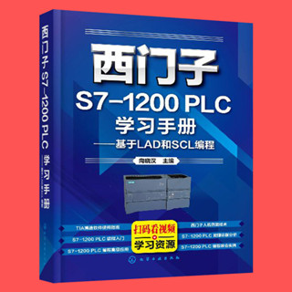 plc編程入門書籍 西門子S7-1200 PLC學習手冊 基於LAD和SCL程式設計 西門子plc書籍 PLC書 plc程式設計
