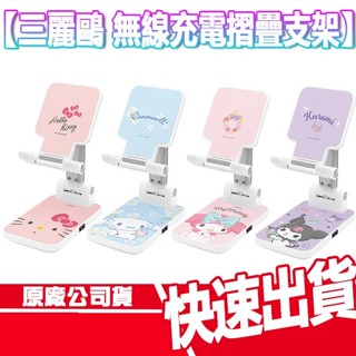 現貨免運 GARMMA 永橙 三麗鷗 無線充電 手機 摺疊支架 快充 手機支架 充電座 酷洛米 美樂蒂 充電盤 手機架