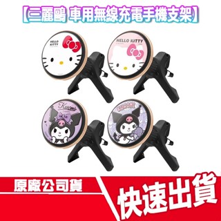 現貨免運 GARMMA 三麗鷗 車用無線充支架 酷洛米 KITTY 車充 無線充電 出風口 手機支架 磁吸 車架 充電盤