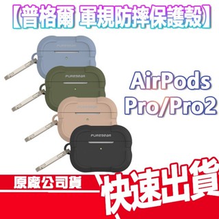 普格爾 AirPods Pro/Pro2 軍規 防摔 保護殼 附快扣 無線 藍芽耳機 保護套 蘋果 耳機 防摔殼