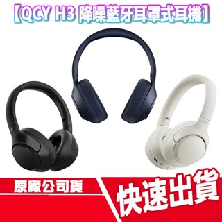CUO QCY H3 降噪藍芽耳罩式耳機 無線耳機 藍芽 全罩式 雙裝置連線 麥克風 智慧 長序航 ANC 通透