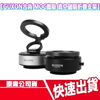 CUO GUXON古尚 MOC魔吸 真空磁吸折疊支架 手機支架 懶人支架 手機立架 摺疊 導航 車用支架 汽車導航