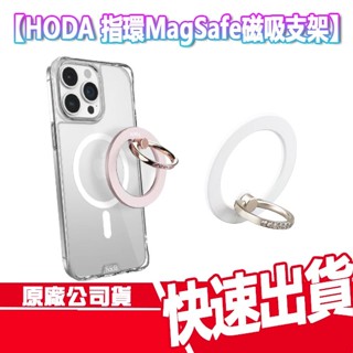 免運 HODA 指環 MagSafe 磁吸支架 手機支架 指環扣 手機架 磁吸 旋轉 摺疊支架 折疊