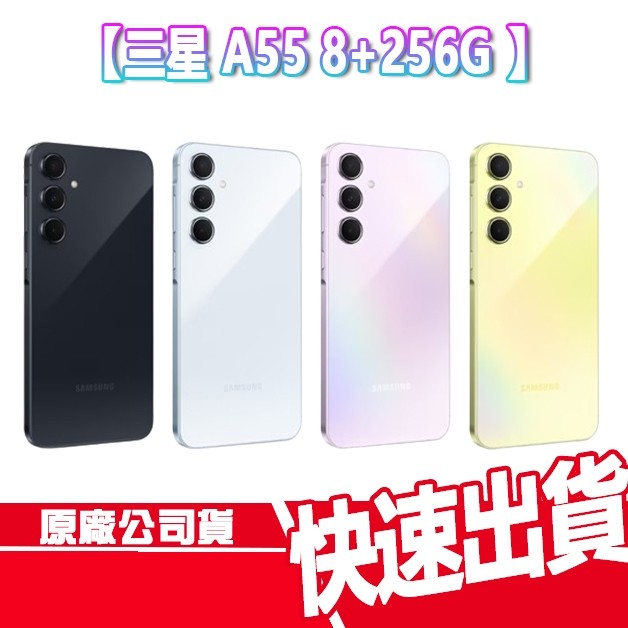 現貨免運 三星 A55 5G 8+256G 送殼+玻貼 SAMSUNG Galaxy 手機 USB C 全新 原廠