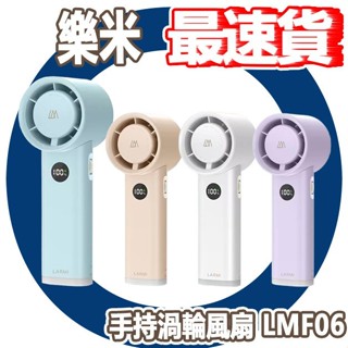附手腕繩 樂米 手持渦輪風扇 LMF06 LARMI 手持風扇 小風扇 冷風扇 掛繩 立扇 桌上型 夜燈 涼扇 CUO