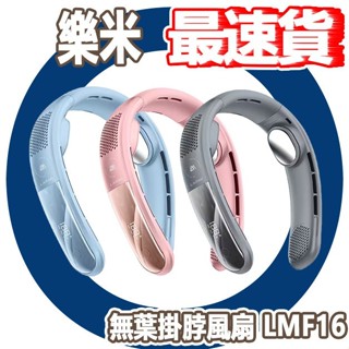 10倍蝦幣 CUO 樂米 無葉掛脖風扇 LMF16 頸掛式 風扇 圍脖 涼感 電風扇 隨身 充電 露營 靜音 露營