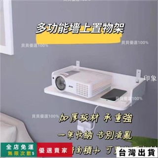 臺灣出貨🔥🎉墻壁免打孔 投影儀支架 路由器托架 床頭墻上掛架置物架 掛墻WIFI壁掛 路由器收納盒插座託盤 投影儀放