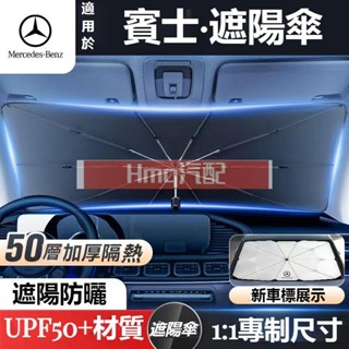 3專用於Benz賓士汽車專車專用 遮陽傘前擋風隔熱遮光傘W213 W205 E級C級C300 CLA GLE前擋風玻璃遮
